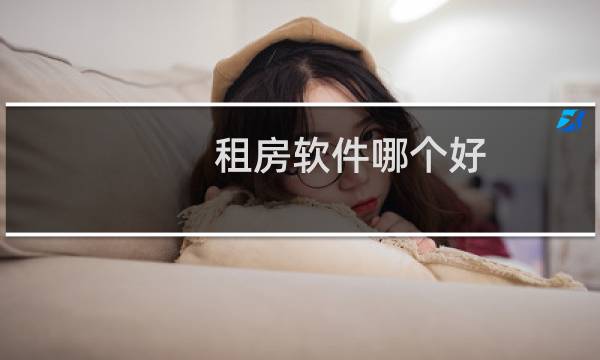 租房软件哪个好