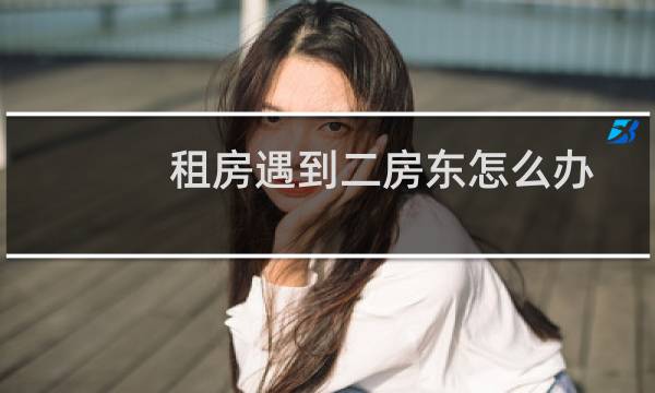 租房遇到二房东怎么办