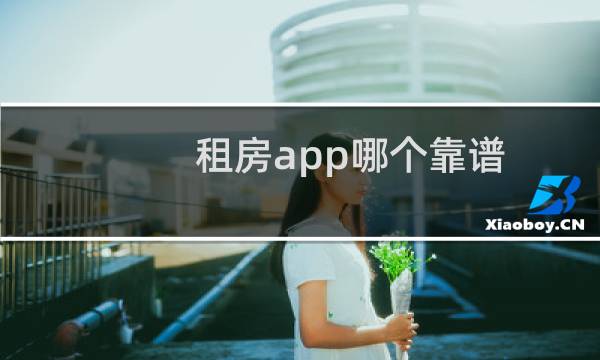 租房app哪个靠谱