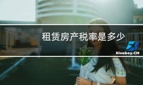 租赁房产税率是多少