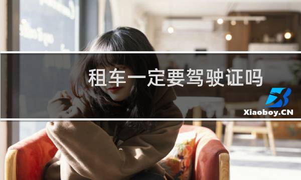 租车一定要驾驶证吗