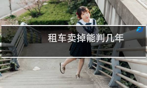 租车卖掉能判几年