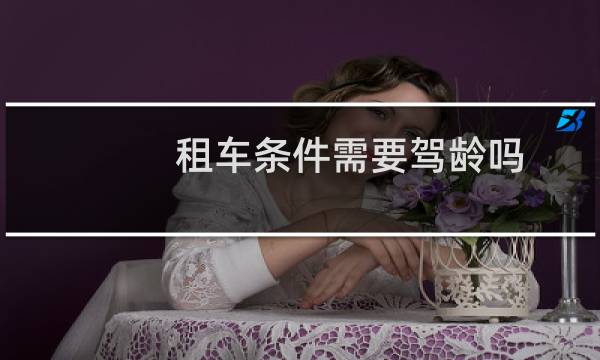 租车条件需要驾龄吗