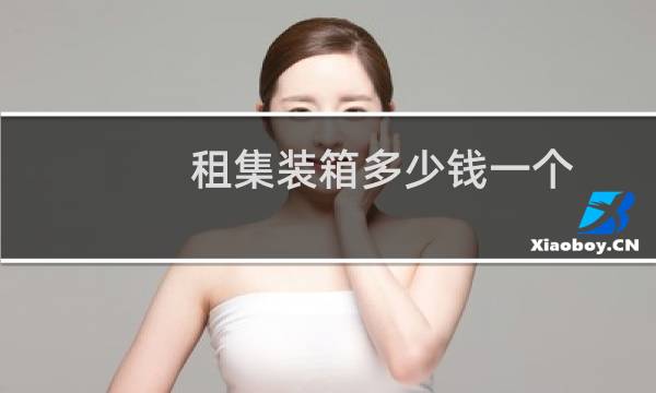 租集装箱多少钱一个