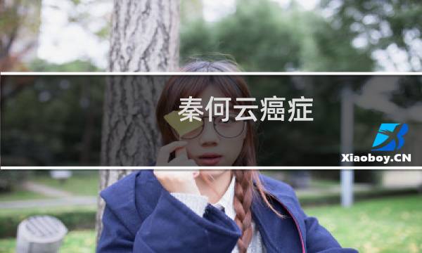 秦何云癌症