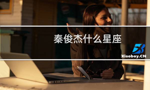 秦俊杰什么星座