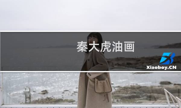 秦大虎油画 价格
