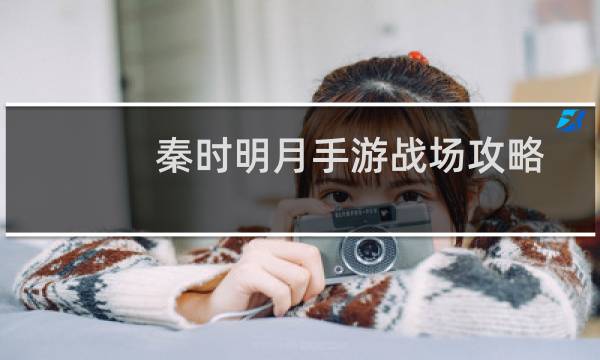 秦时明月手游战场攻略