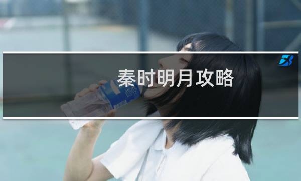 秦时明月攻略