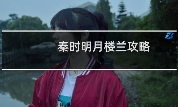 秦时明月楼兰攻略