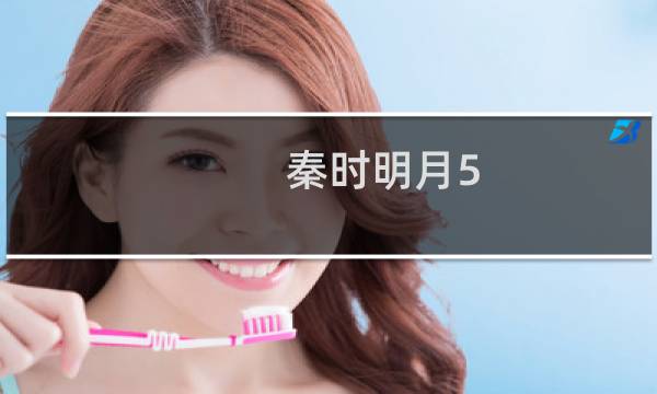 秦时明月5.15攻略