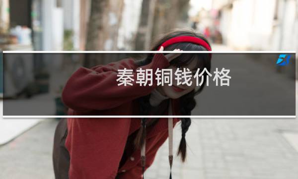 秦朝铜钱价格
