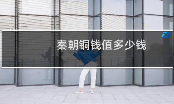 秦朝铜钱值多少钱