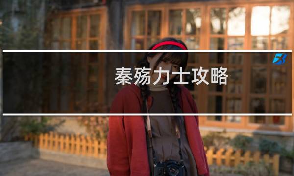 秦殇力士攻略