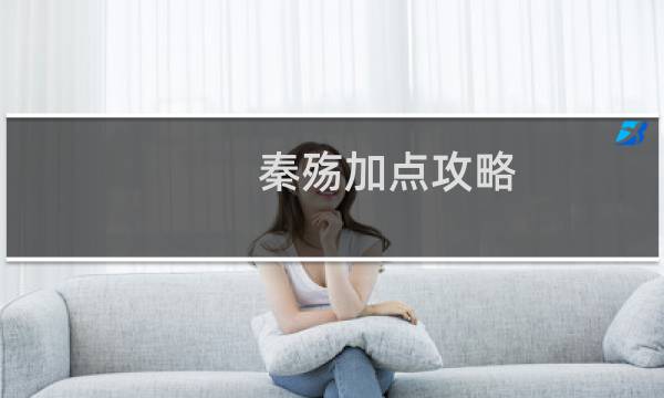 秦殇加点攻略