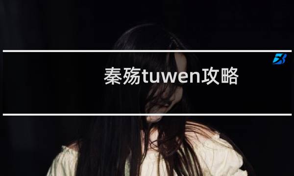 秦殇tuwen攻略