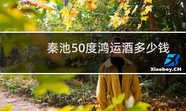 秦池50度鸿运酒多少钱