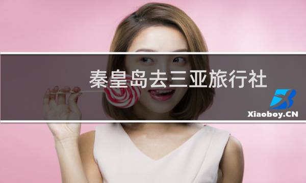 秦皇島去三亞旅行社