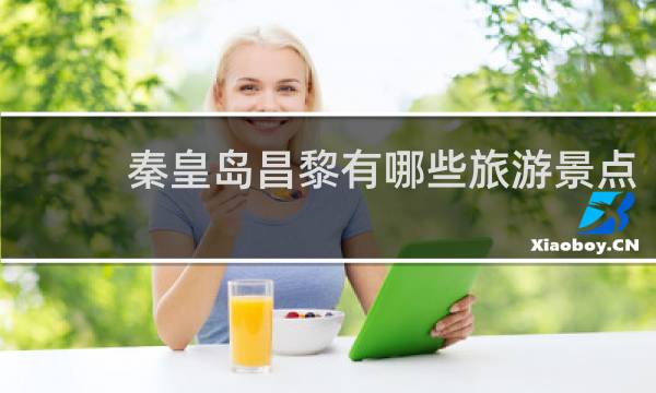 秦皇岛昌黎有哪些旅游景点