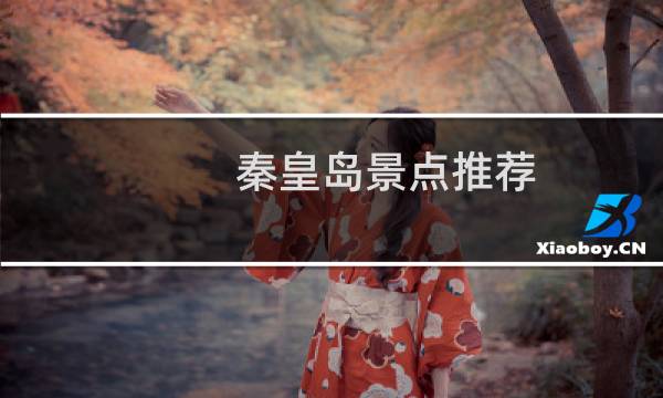 秦皇島景點推薦