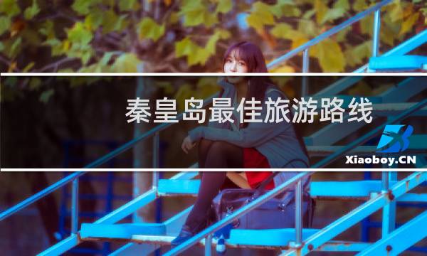 秦皇岛最佳旅游路线