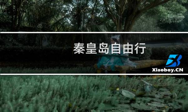 秦皇岛自由行 攻略