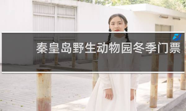 秦皇岛野生动物园冬季门票