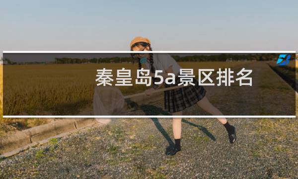 秦皇岛5a景区排名