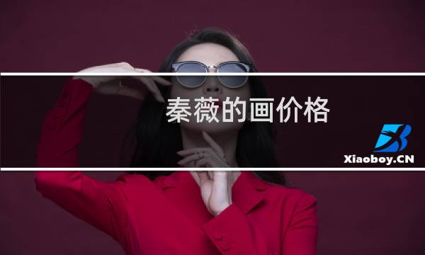秦薇的画价格
