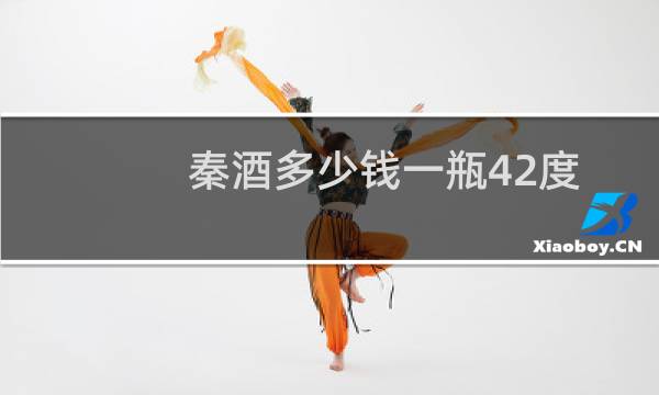 秦酒多少钱一瓶42度