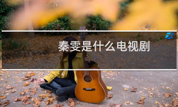 秦雯是什么电视剧