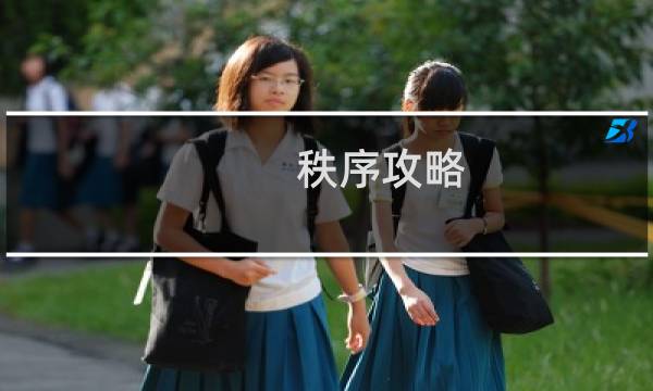 秩序攻略