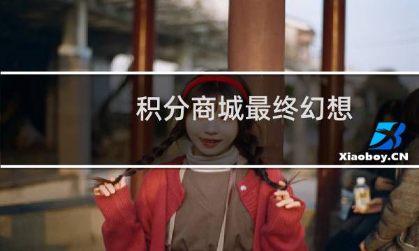 积分商城最终幻想
