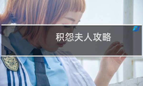 积怨夫人攻略