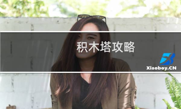 积木塔攻略