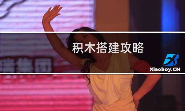 积木搭建攻略