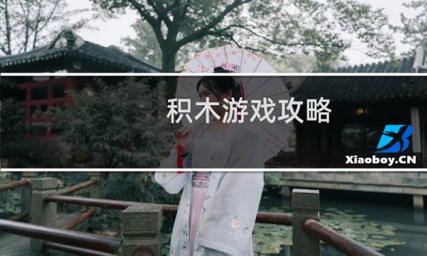 积木游戏攻略