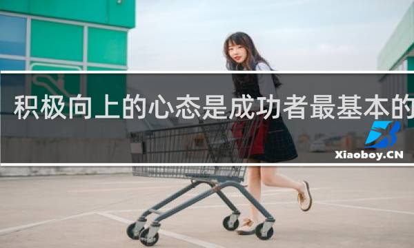 积极向上的心态是成功者最基本的要素