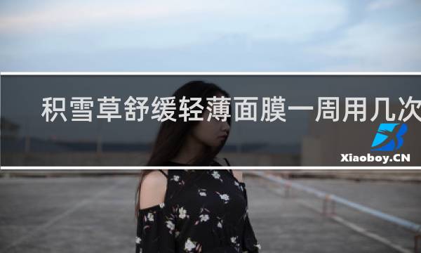 积雪草舒缓轻薄面膜一周用几次好