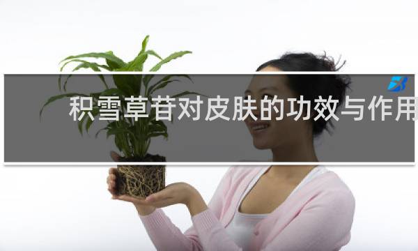 积雪草苷对皮肤的功效与作用