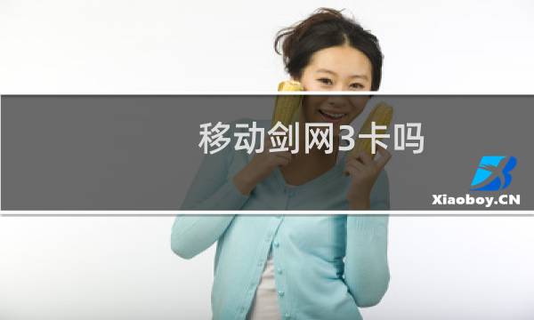 移动剑网3卡吗