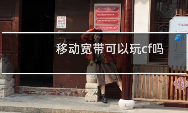 移动宽带可以玩cf吗