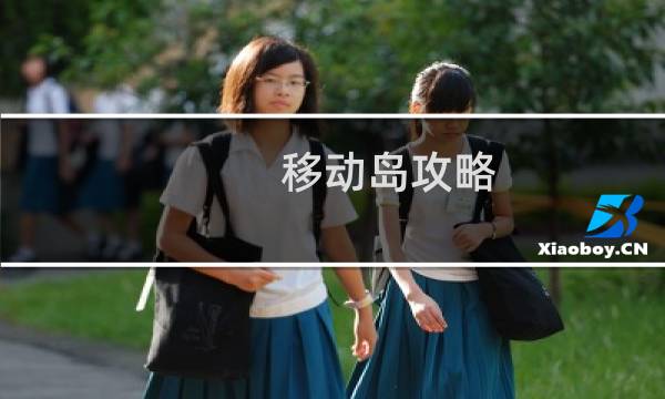 移动岛攻略