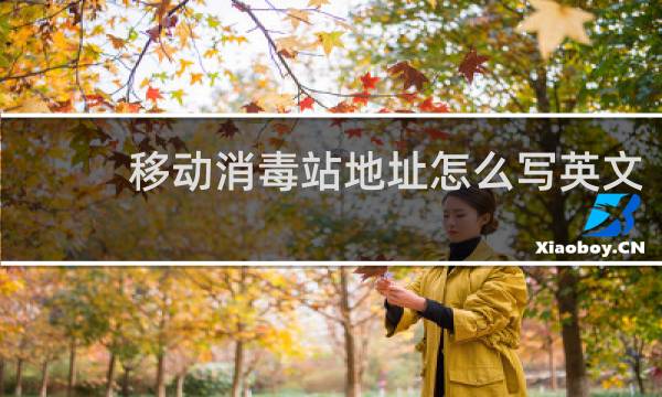 移动消毒站地址怎么写英文