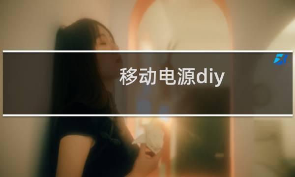 移动电源diy