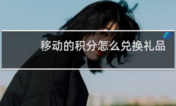 移动的积分怎么兑换礼品