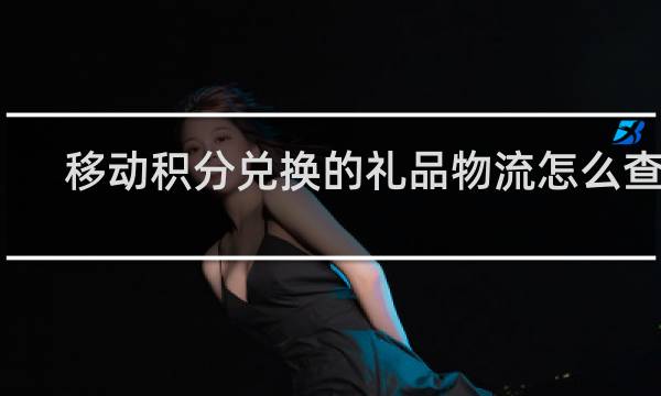 移动积分兑换的礼品物流怎么查看