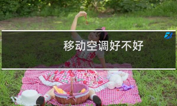 移动空调好不好