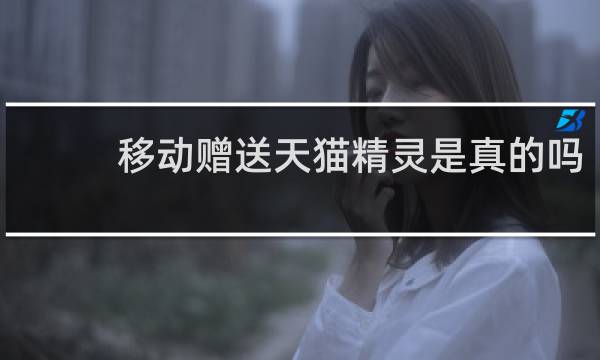 移动赠送天猫精灵是真的吗