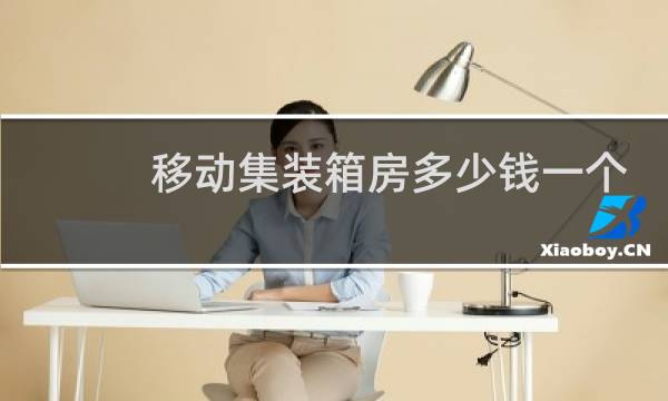 移动集装箱房多少钱一个